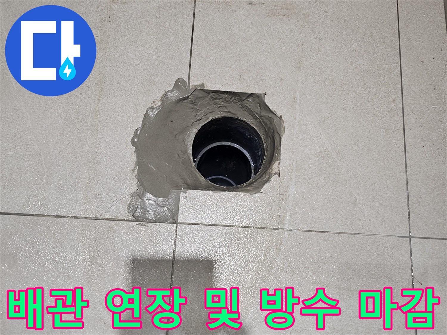 변기-오수-배관-연장-및-방수-모르타르-시공