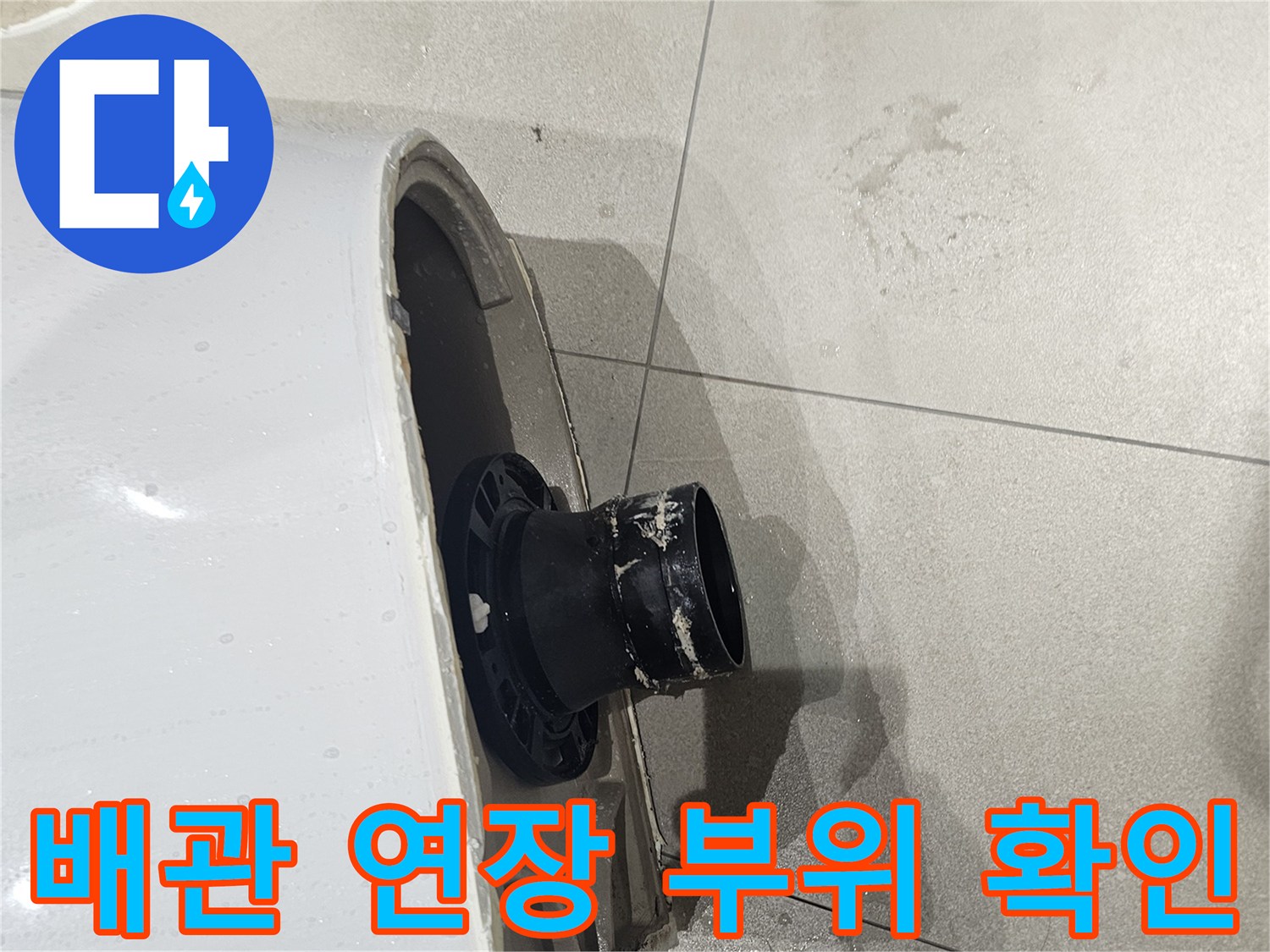 변기-하단-오수관-연결부-상태-점검