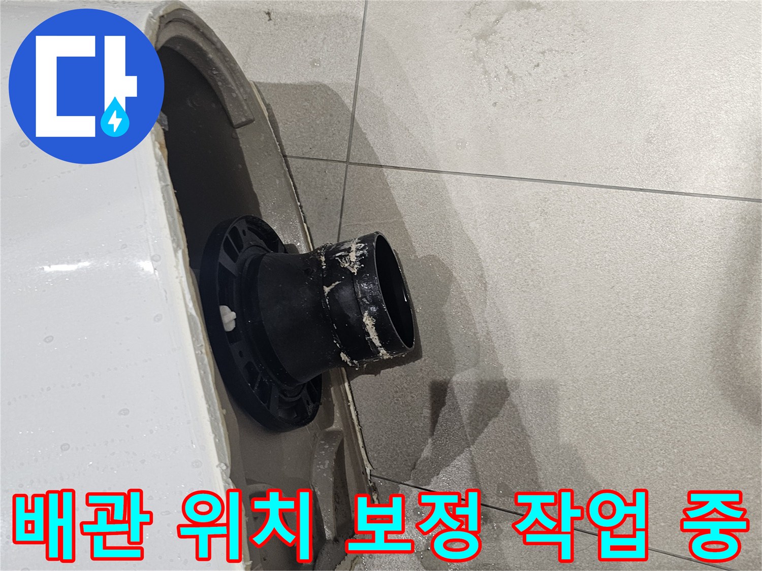 변기-하단-오수관-연장-및-중심점-맞춤
