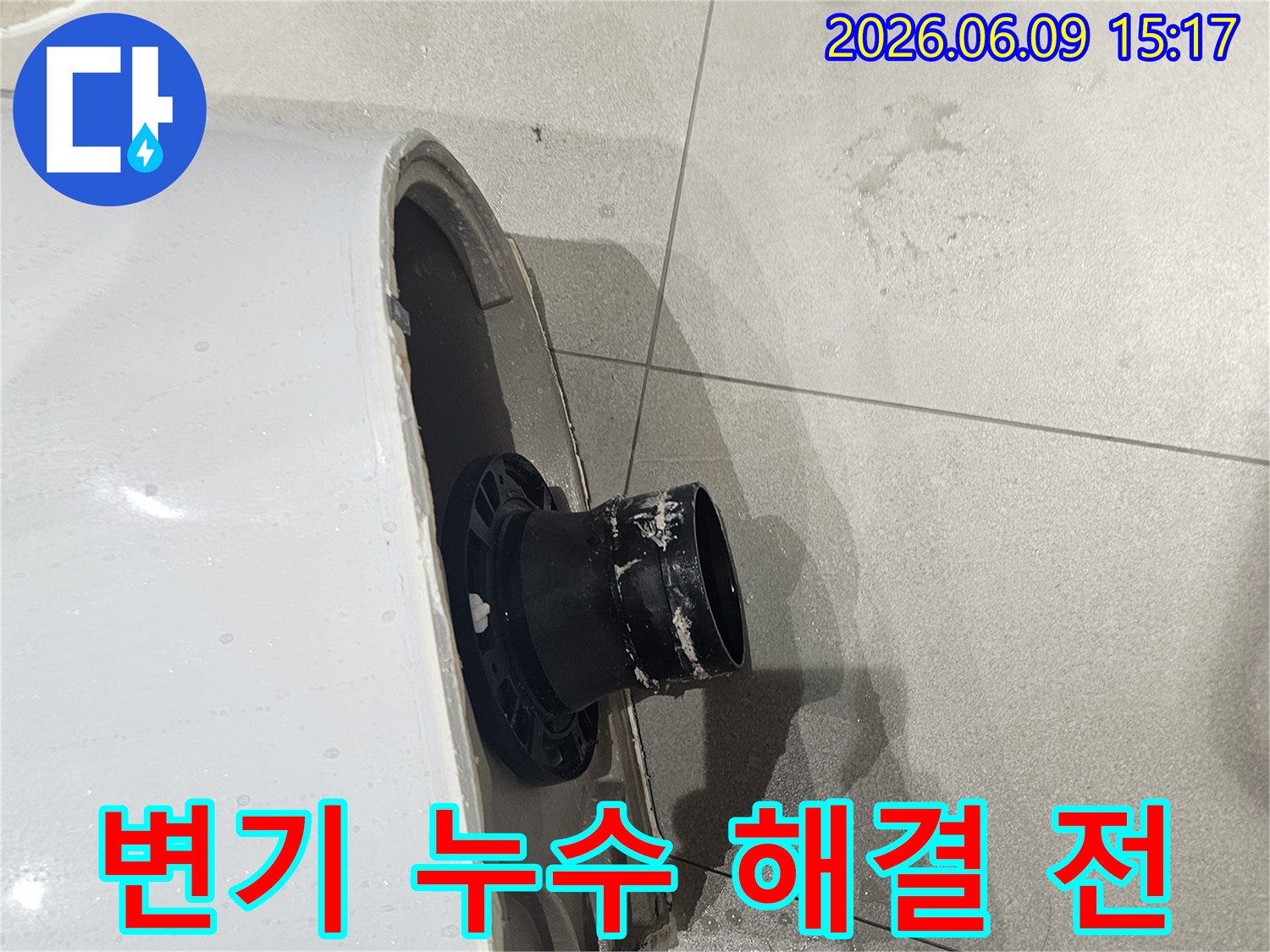 변기 하부에서 물이 새어-타일이 젖은 현장을 보여주는-누수 공사 전 모습
