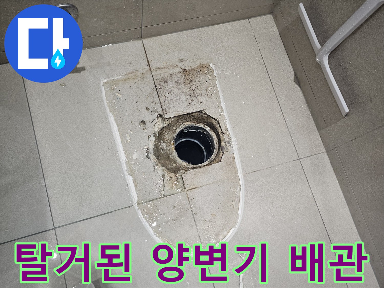 분당 금곡동-양변기 탈거 후 드러난 오수 배관 입구