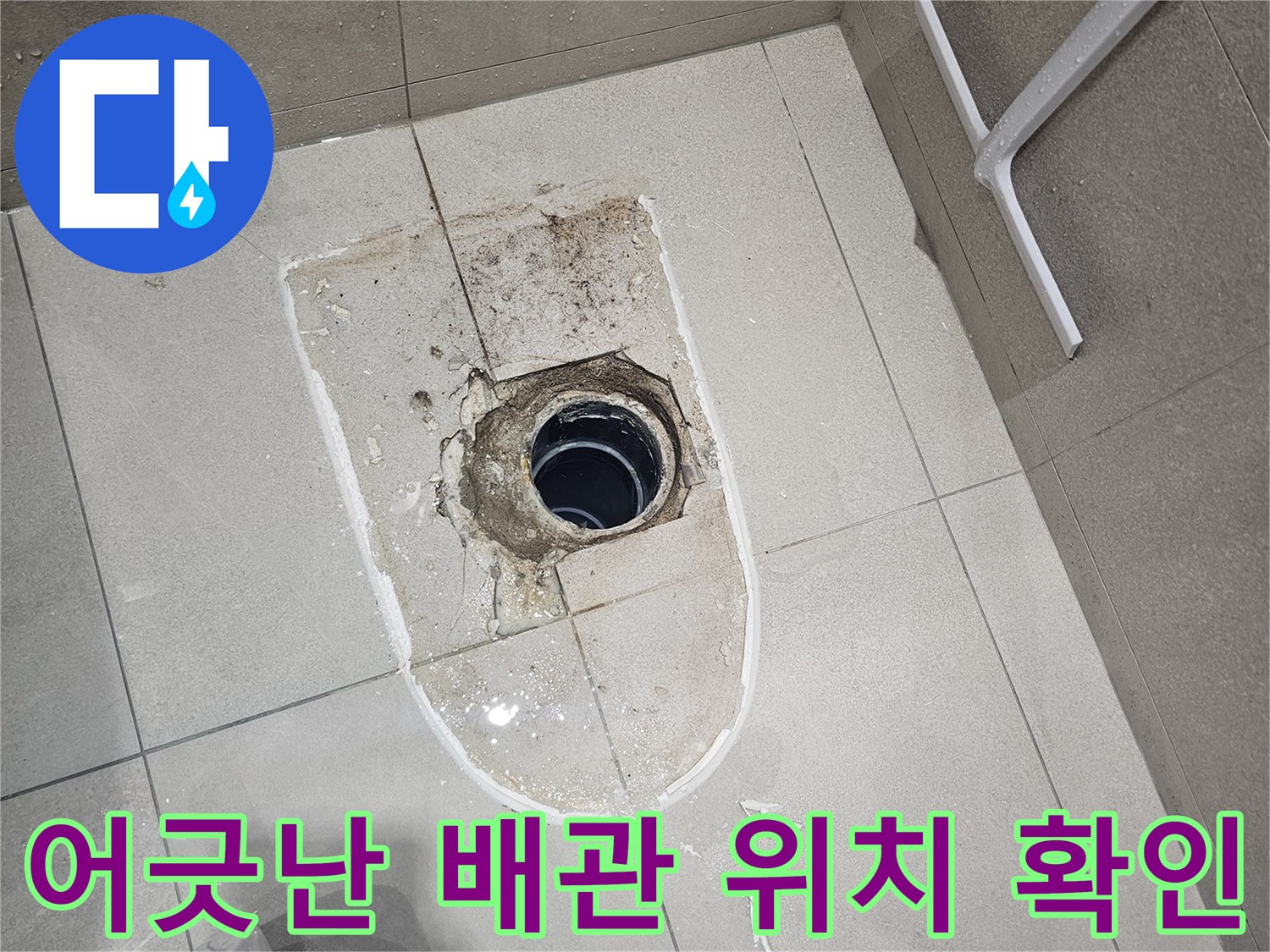 분당 금곡동 현장-노출된 오수 관로와 타일 주변부