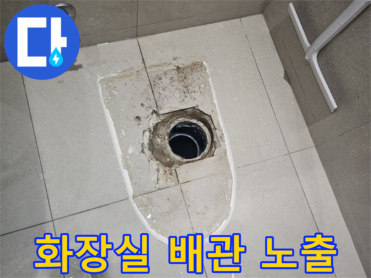 분당 금곡동 현장의-노출된 오수 배관과 파손된 타일 주변부