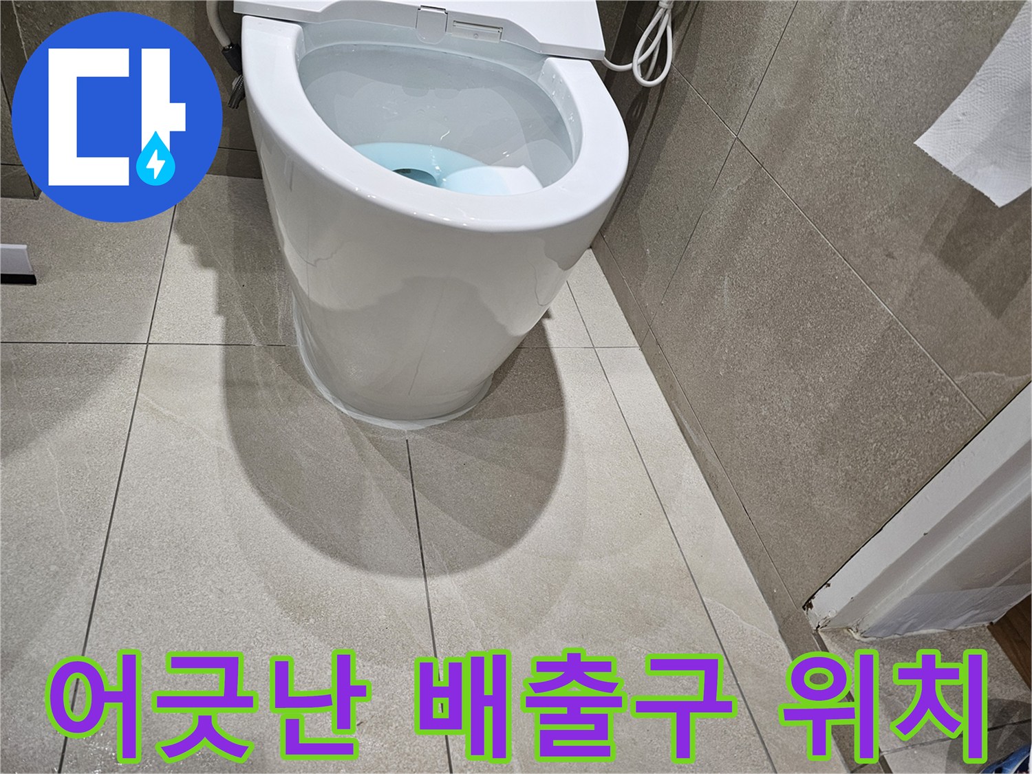 양변기-배출구와-바닥-오수관의-중심불일치