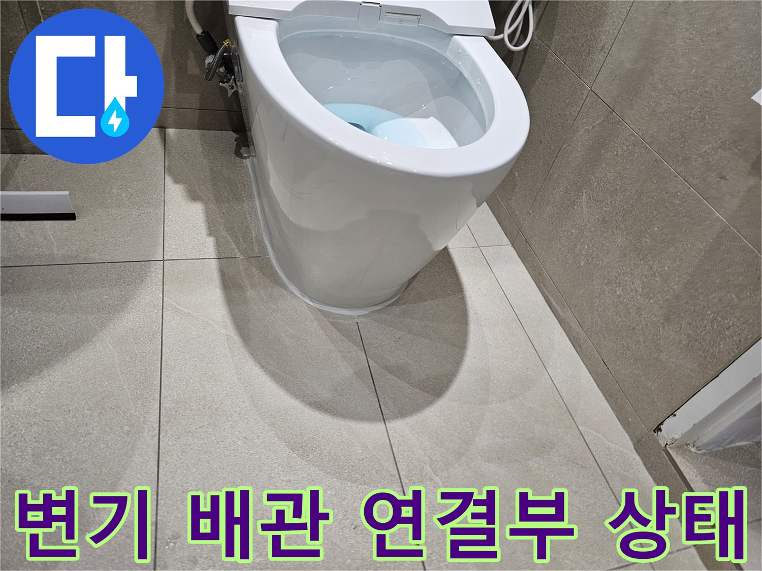 양변기-배출구와-오수관-연결-상태-확인