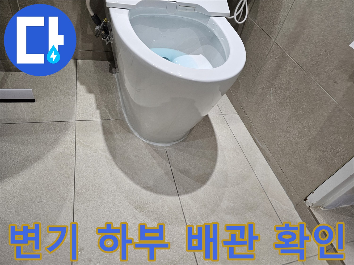 양변기-설치전-배관-상태-확인
