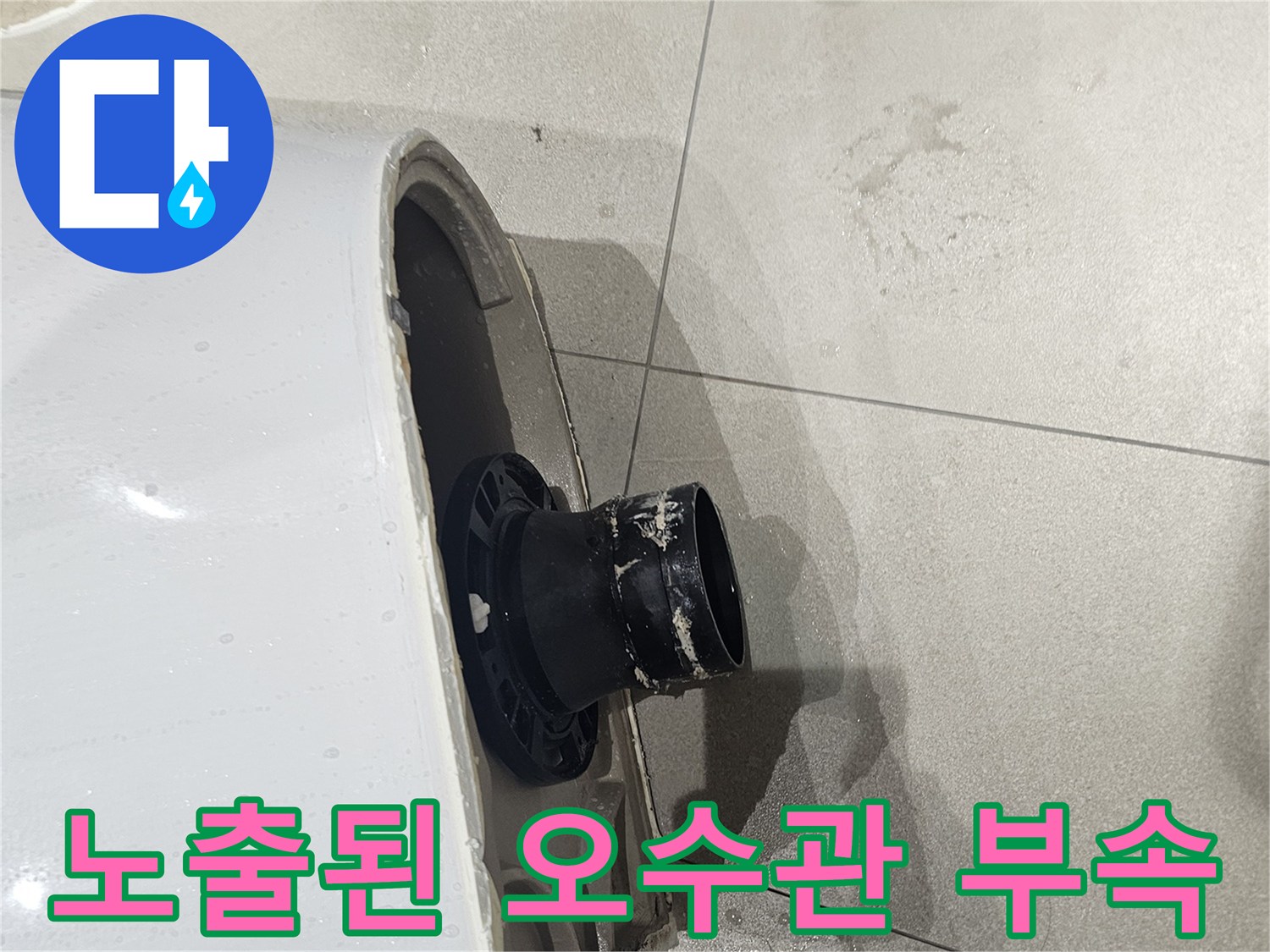 양변기-하단-배관-연결부-상태