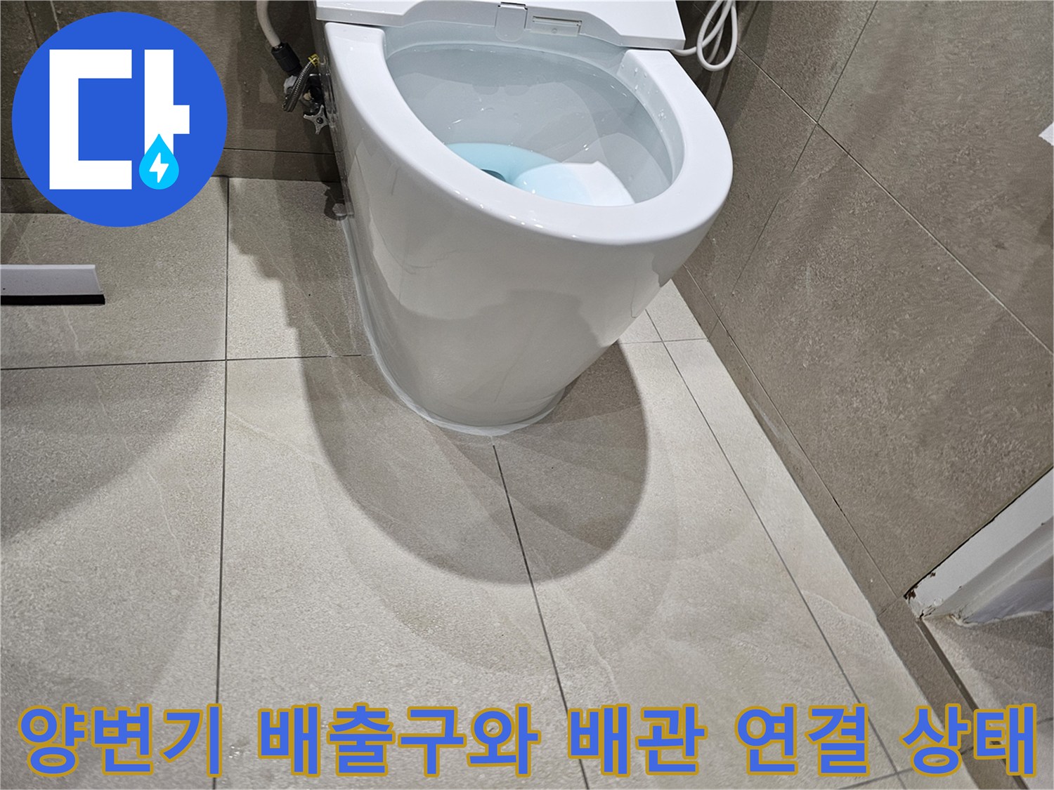 양변기-하단-배출구와-지면-오수관-연결-부위-확인