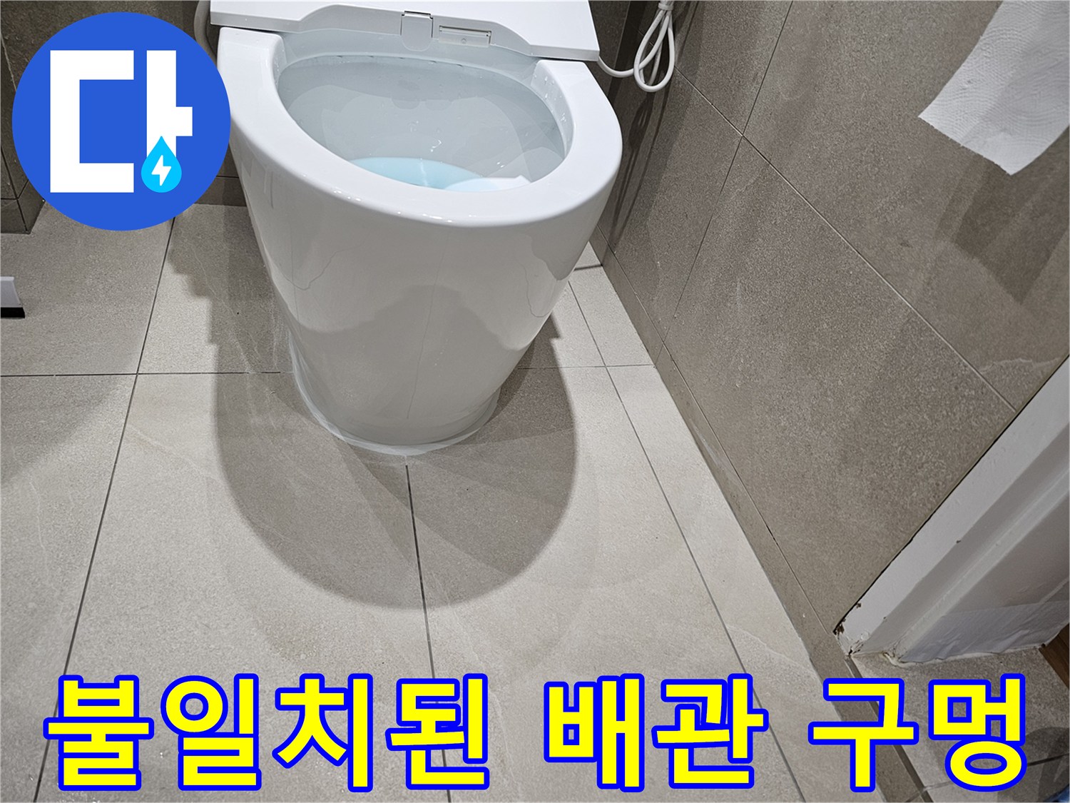 양변기-하단-배출구와-지면-오수관의-어긋남-확인