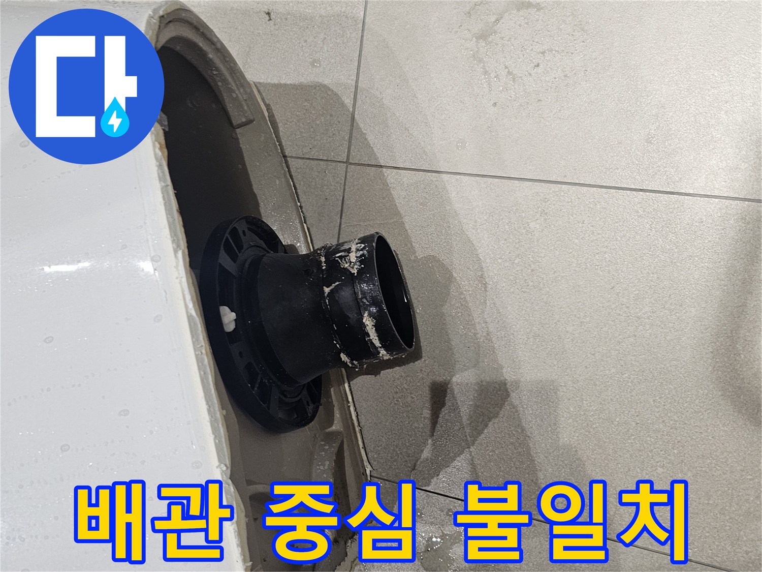 양변기-하단-오수관-연결-부위-확인