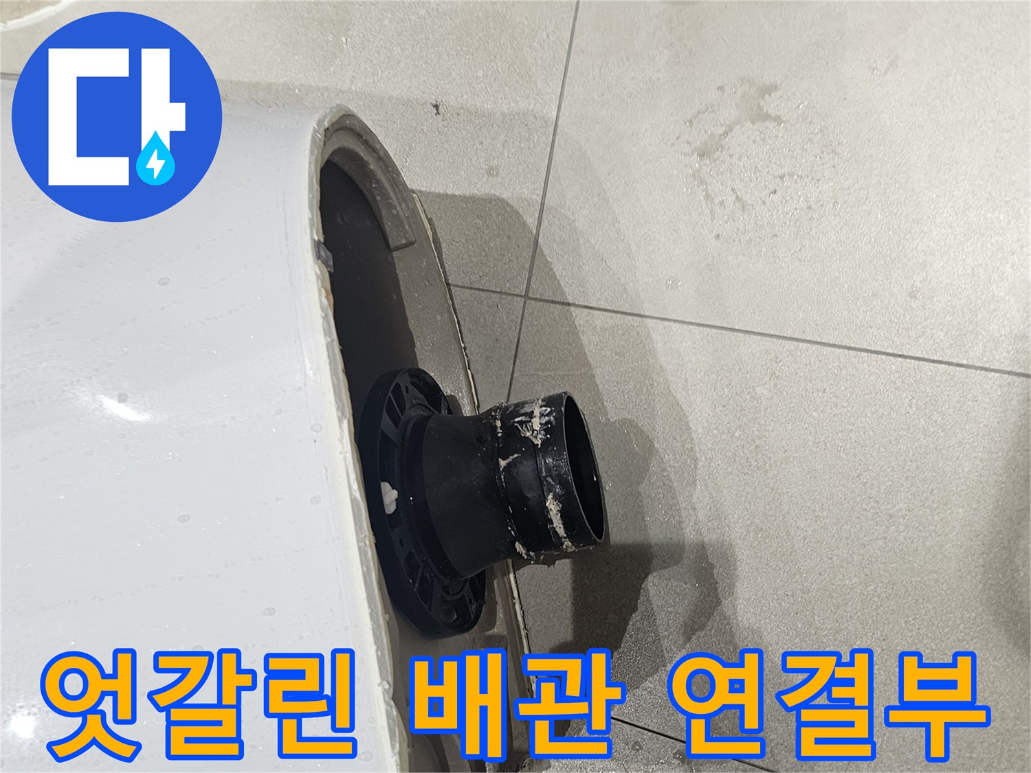양변기-하단-오수관-연결-불량-상태