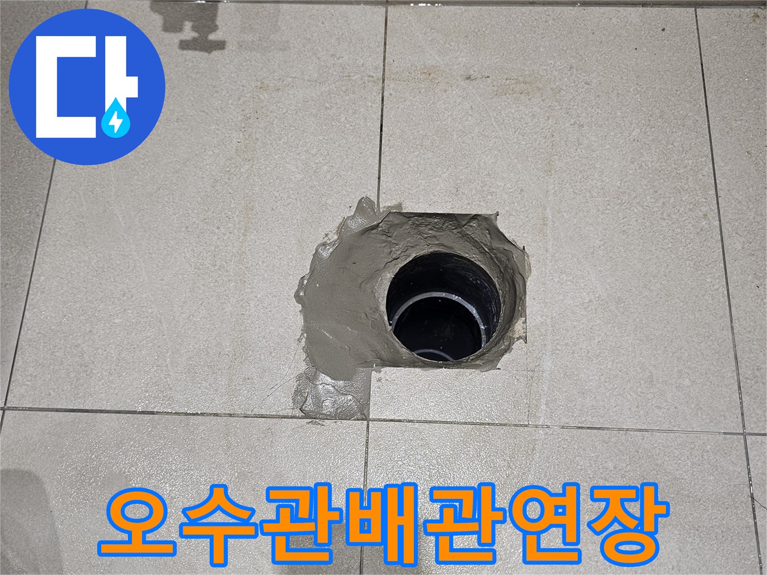 타일-바닥-사이-노출된-오수-배관-연장-부속