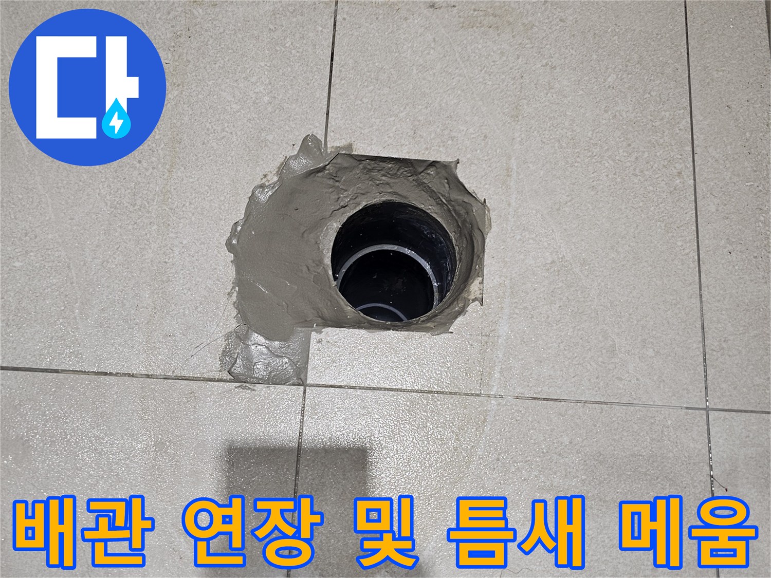 화장실-오수-배관-연장-및-방수-마감-중간-과정
