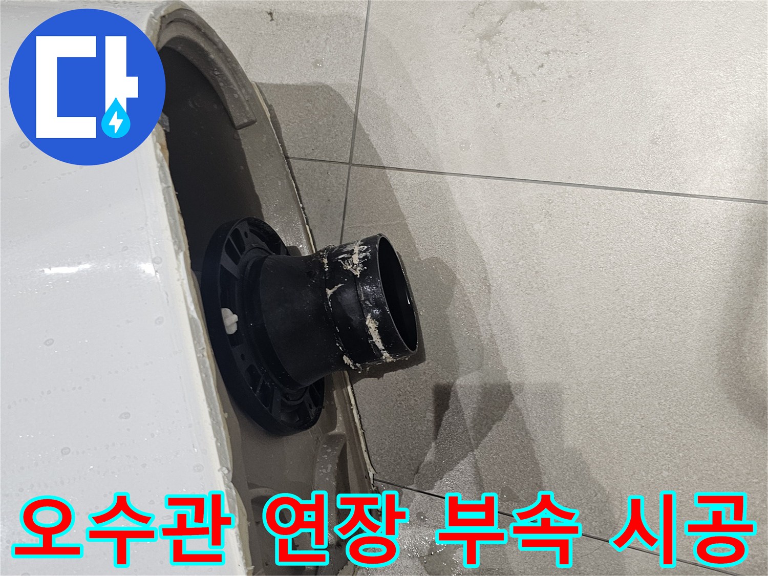 화장실바닥-변기 배출구 연결을 위한 검은색 연장관 설치