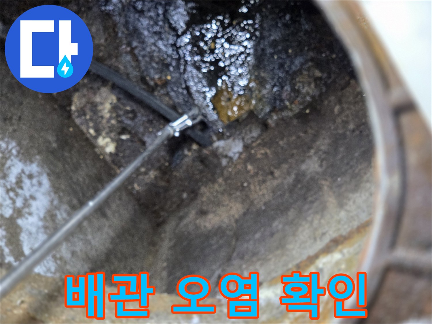 배관-내부-오염물질-확인-및-진단-현장-입니다