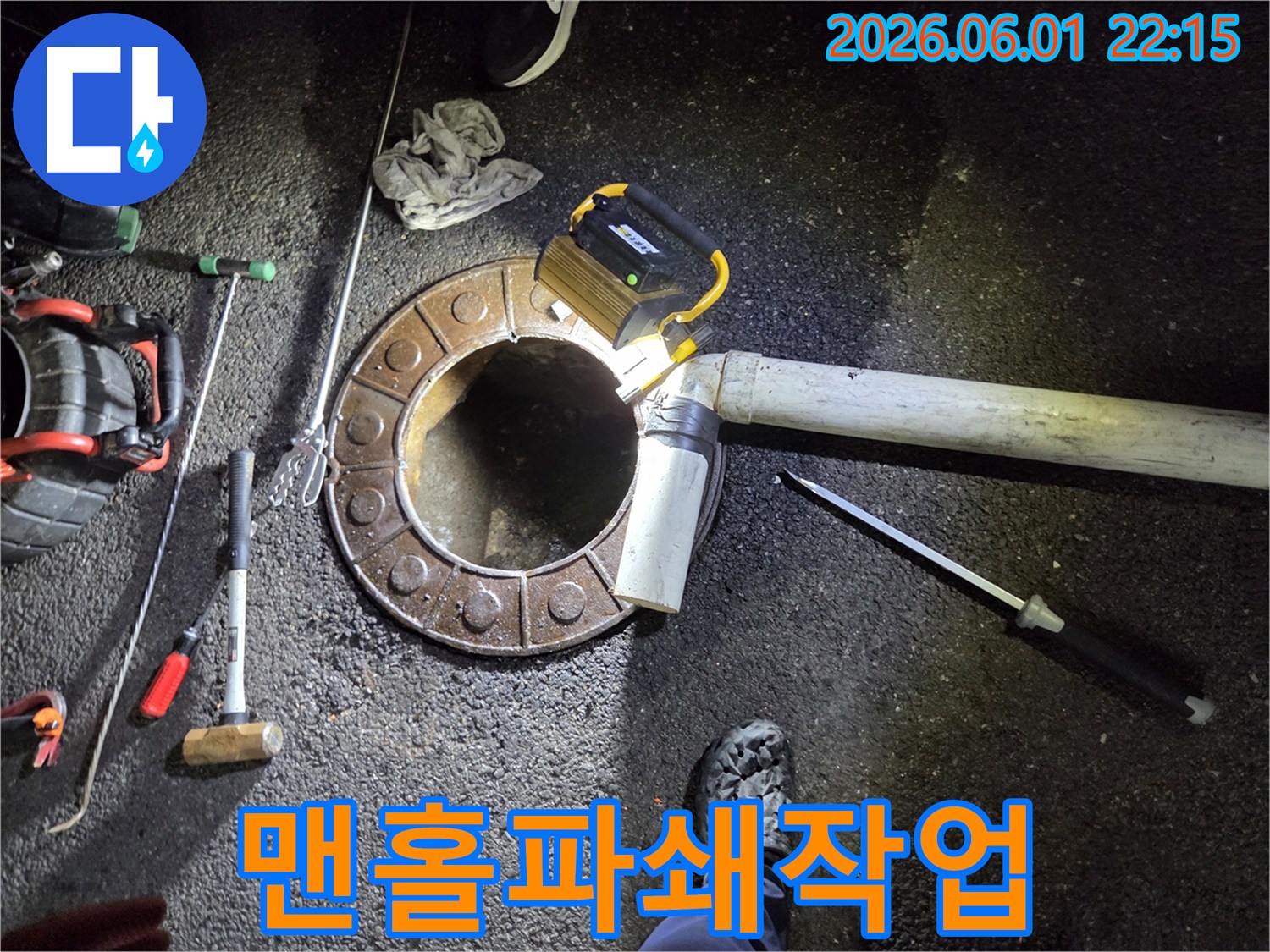 변기-배관-막힘으로-인해-맨홀-고압-세척-현장-사진