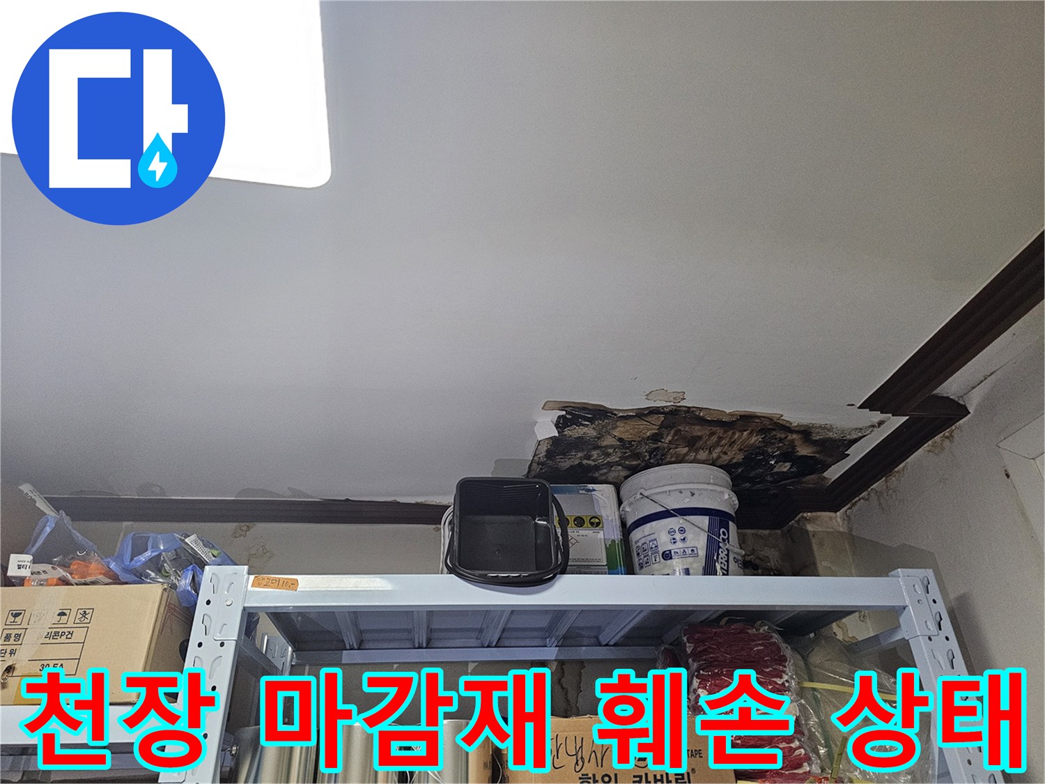 습기로 인해 변형된 천장 내부 마감재
