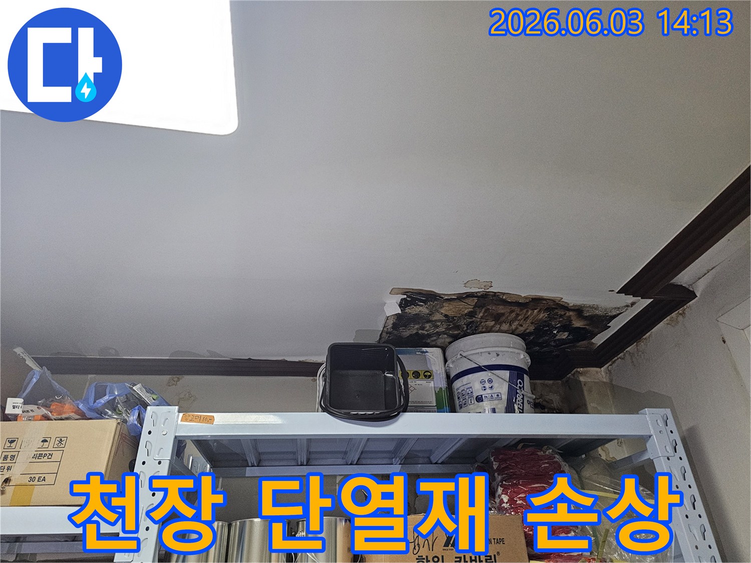 천장 누수로 인해-단열재가 물에 젖어-손상된-피해 현장