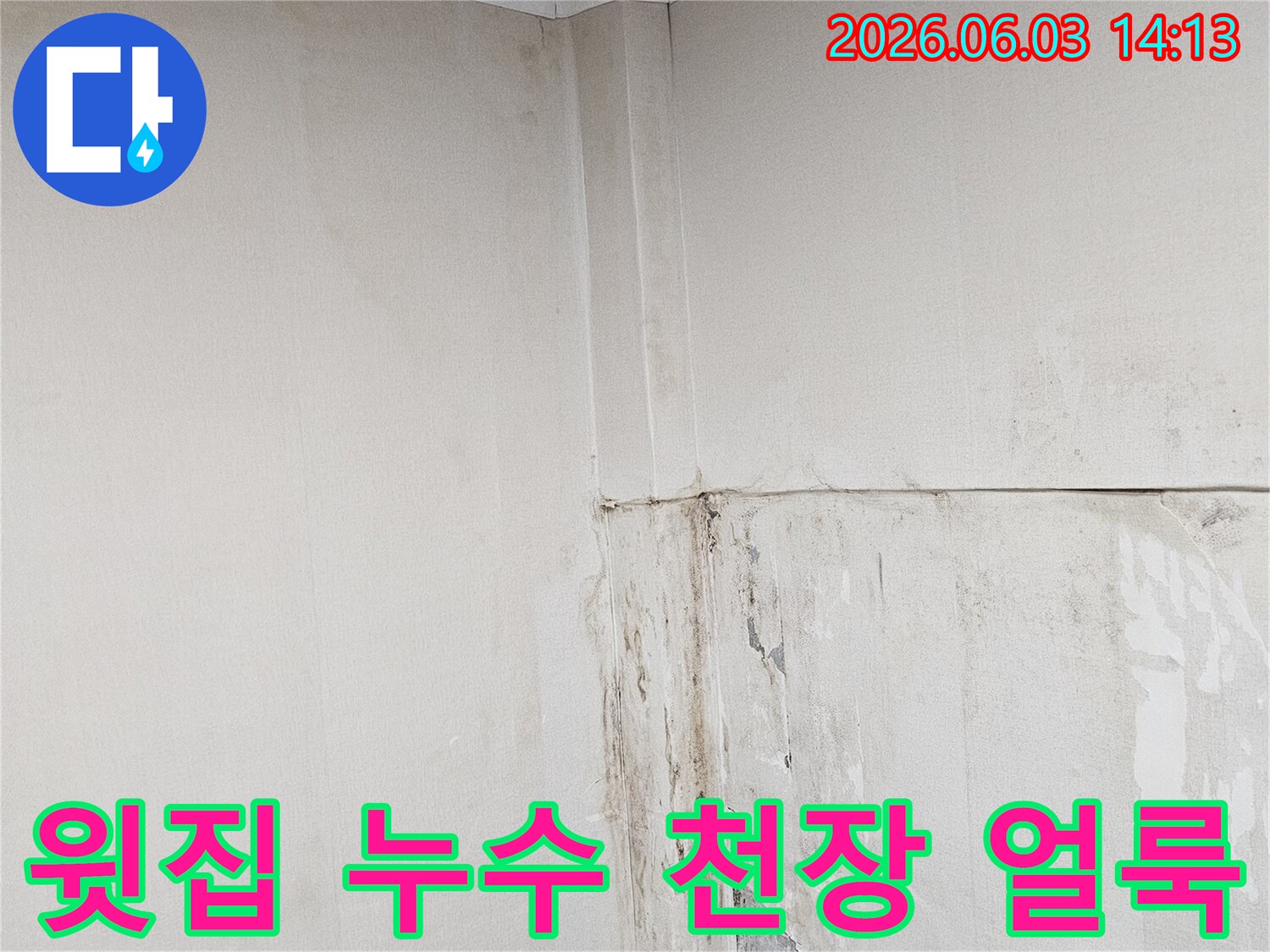 천장-모서리에-윗집-누수로-인한-물-얼룩이-생긴-모습