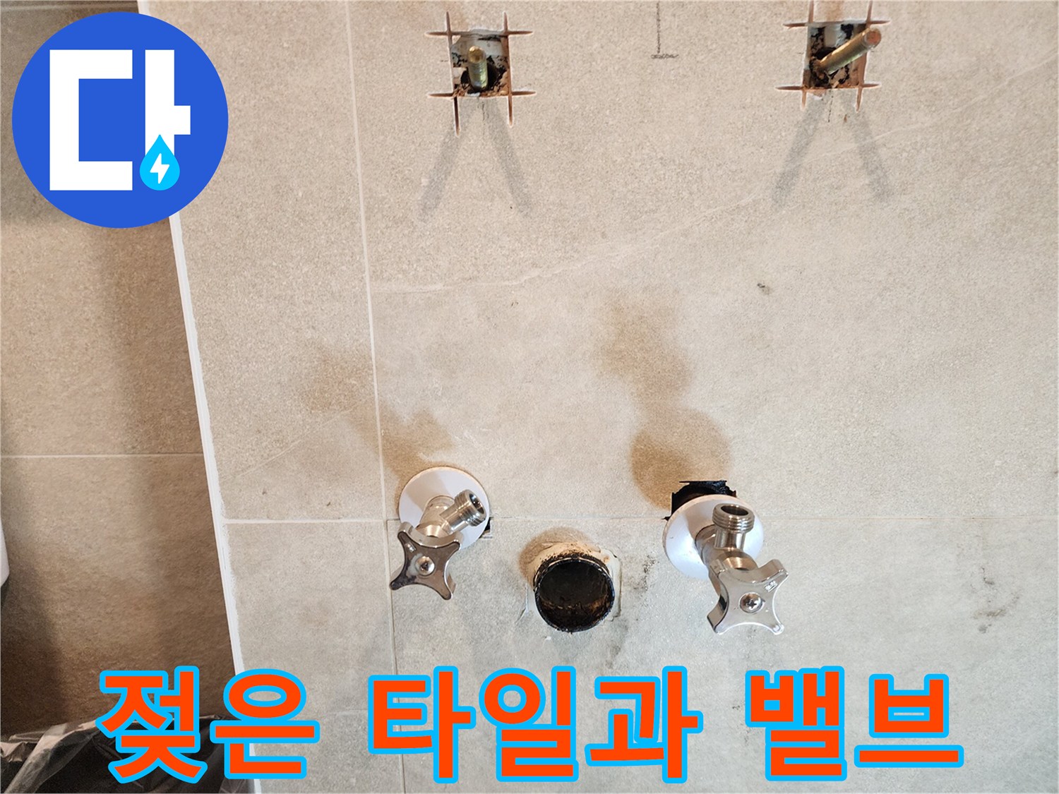 물기가 머금어진-타일 벽면의-앵글밸브 노출 모습
