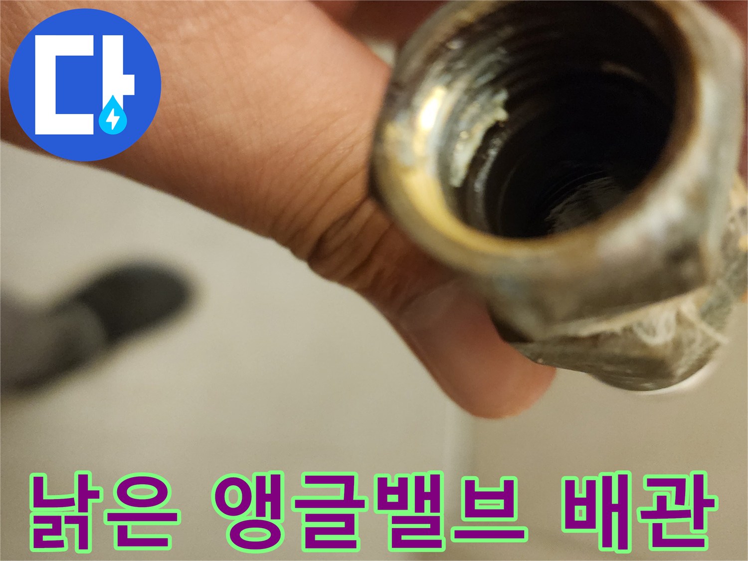 부식된-앵글밸브-연결-부위-상태