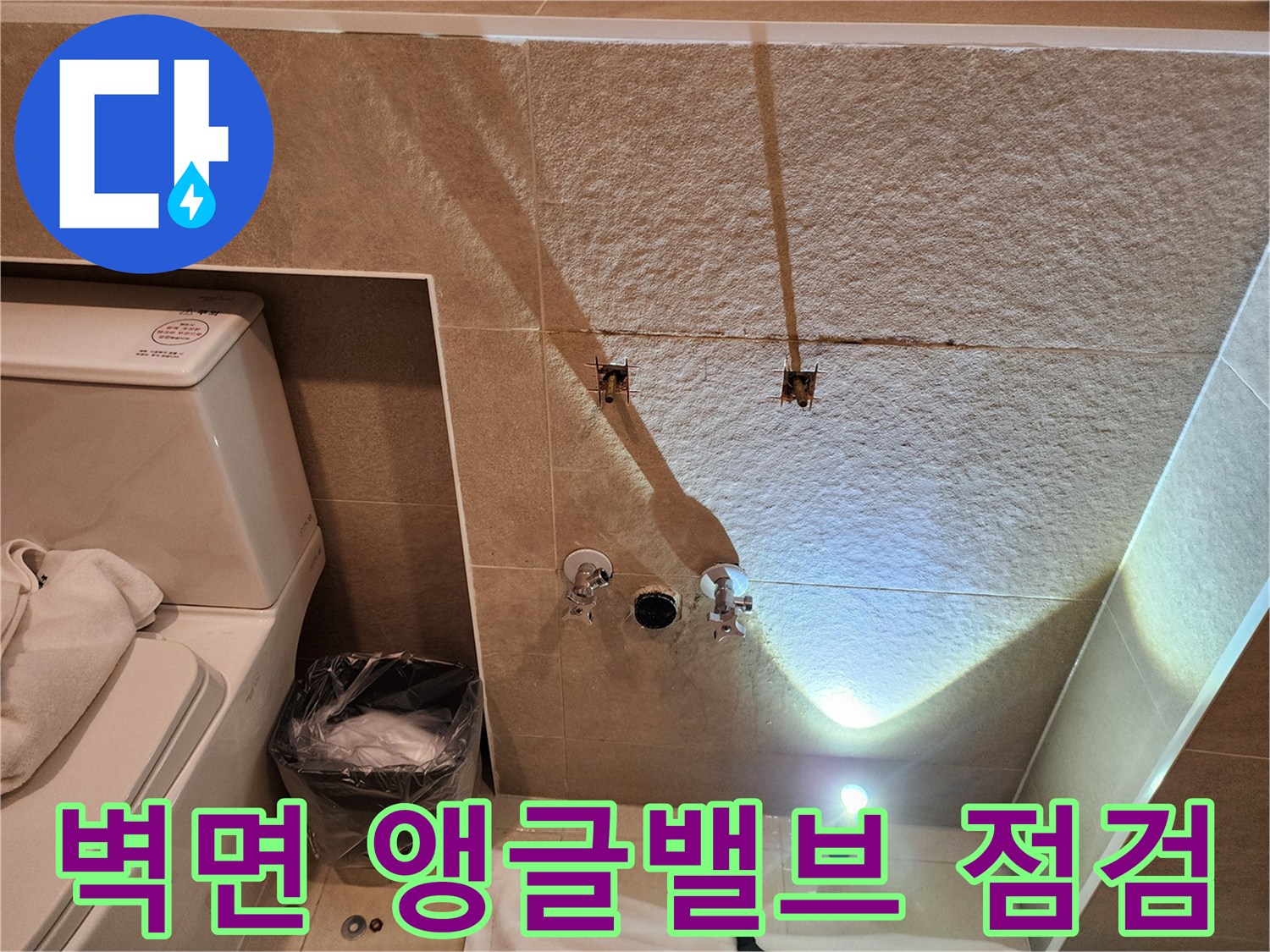 청평 현장-노출된 앵กล밸브와 세면대 옆쪽 벽면 촬영