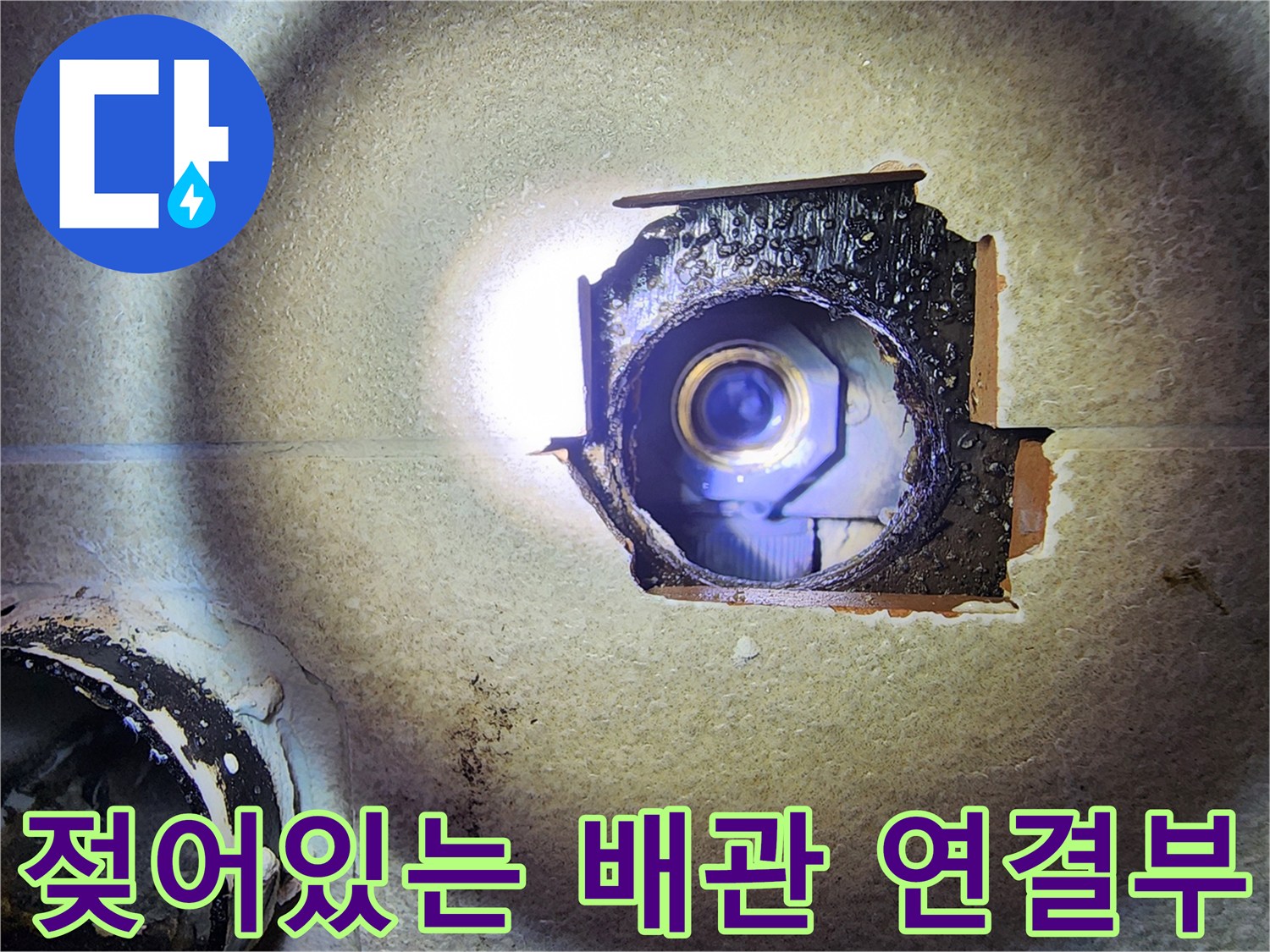 청평 현장-누수로 인해 젖어버린 벽체 내부 부속 연결 상태
