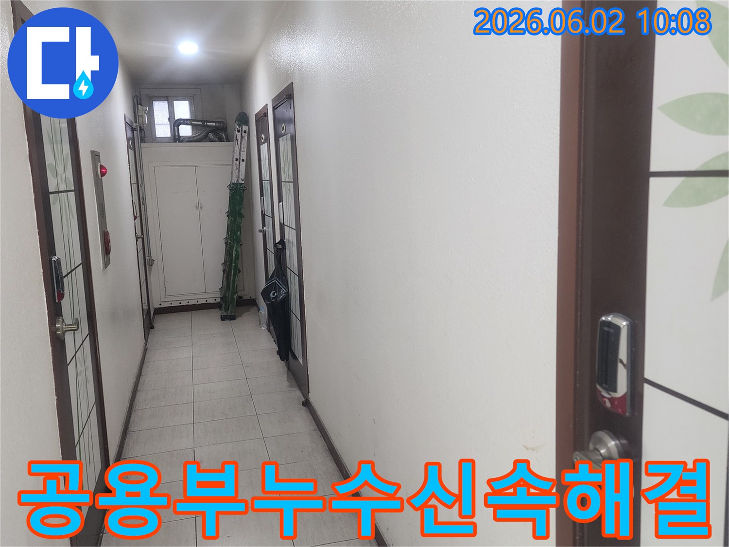 서울 중구-아파트-2층 공용부에서-누수-신속 해결을-위해-방문한-현장-모습입니다