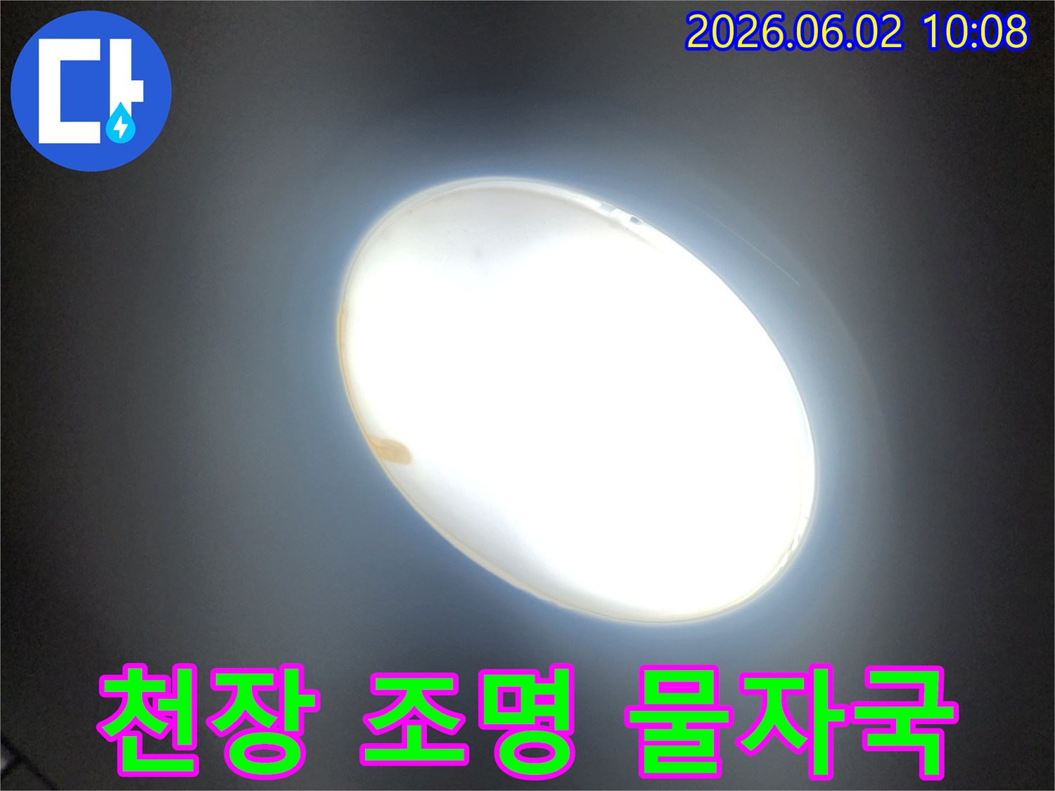 천장-조명-기구-주변에서-발견된-물자국을-보여주는-사진입니다.