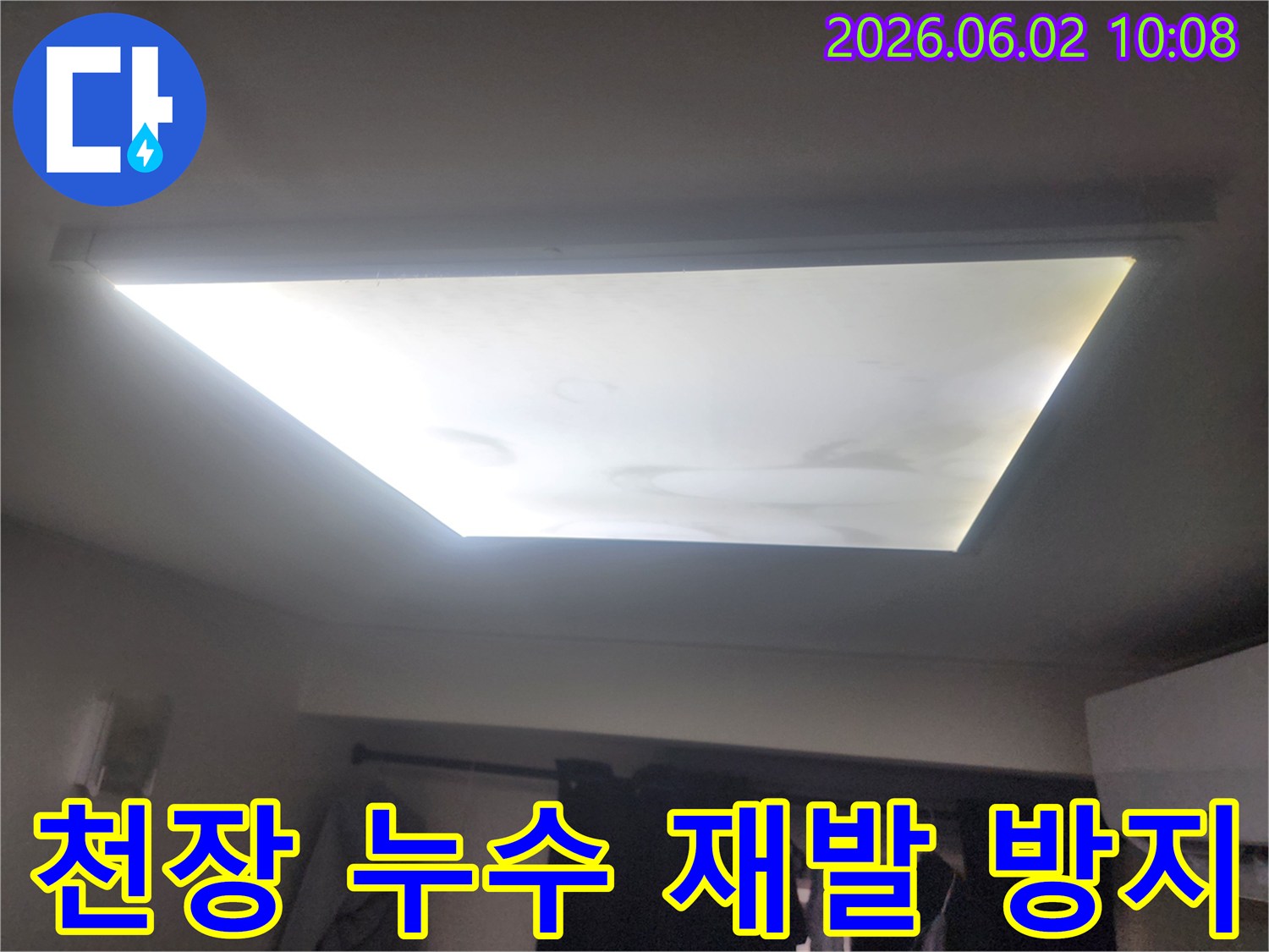 천장 조명 주변에 물이 새어 얼룩진-누수 피해 현장을 보여주는 사진