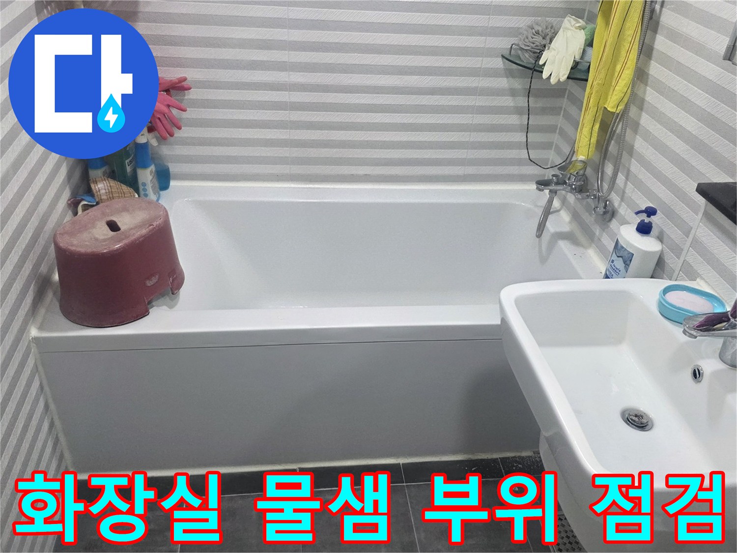 양천구 목동 현장의 세면대 및 욕조 주변 검사
