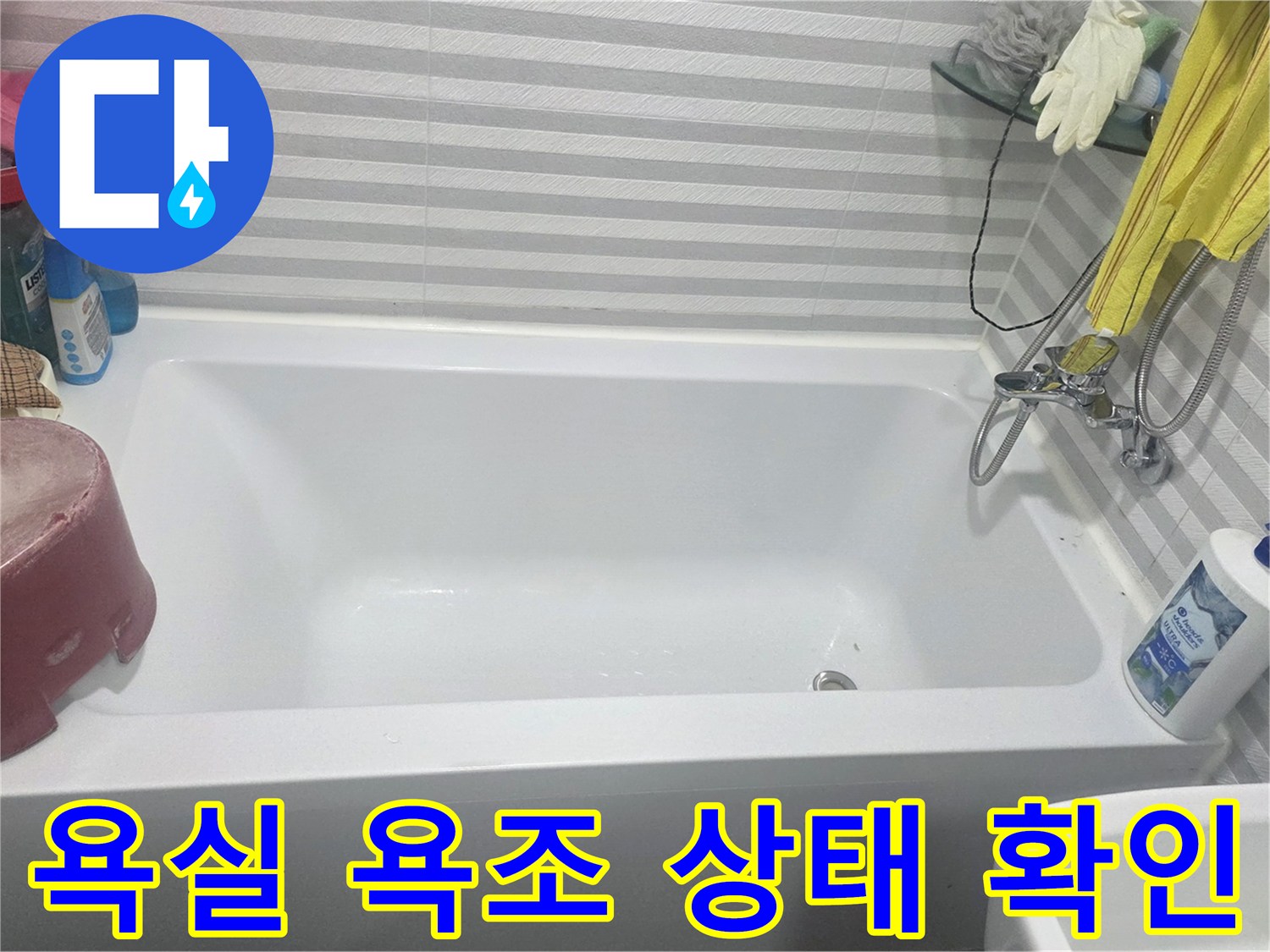 양천구 현장-욕조와 세면대 주변의 물샘 점검 모습