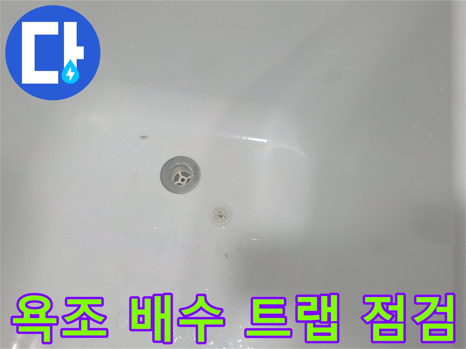 욕조 내부 배수구 주변의 습기 상태 촬영