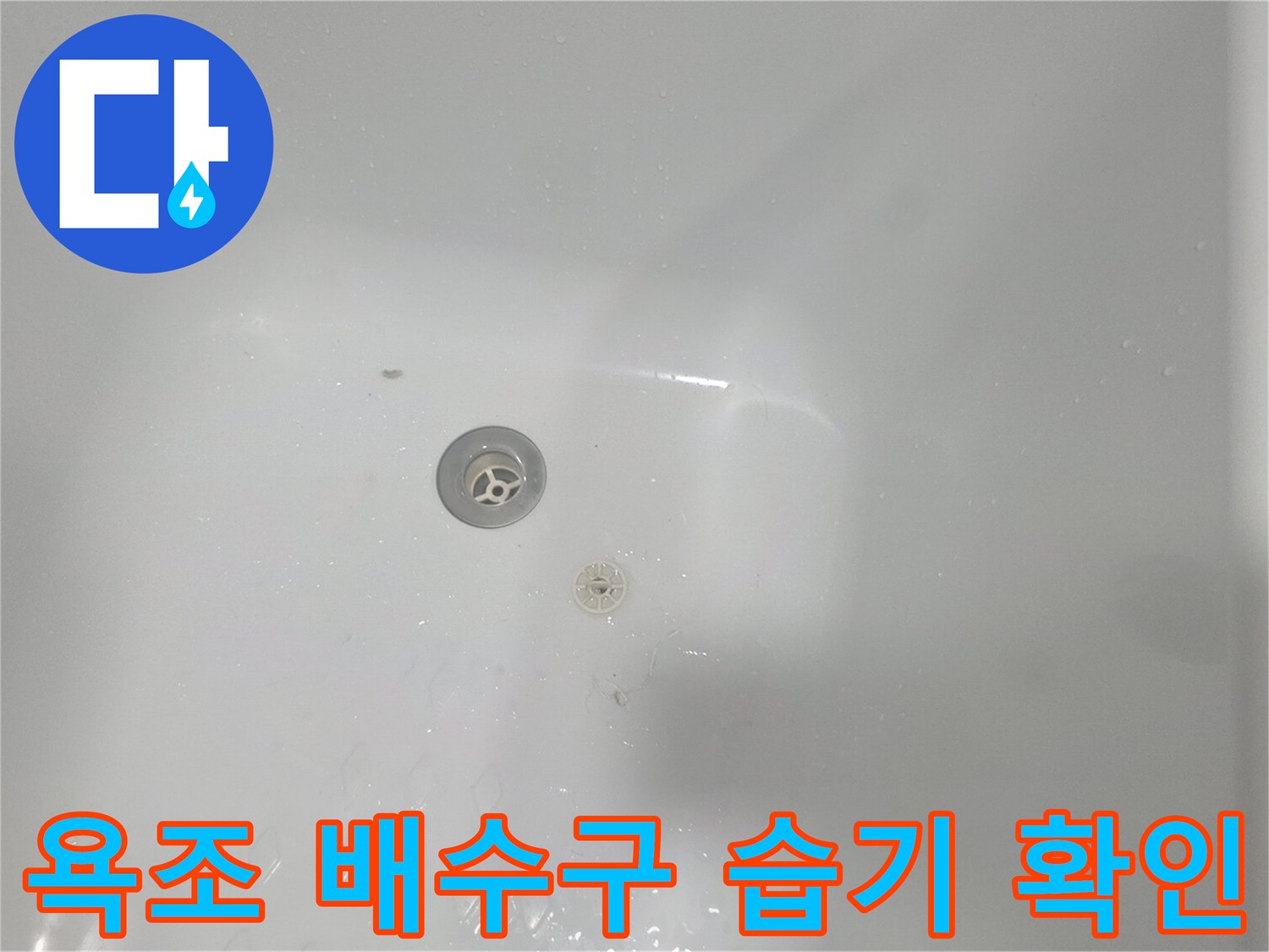 욕조 배수구 주변의 물기와 흔적을 촬영한 이미지