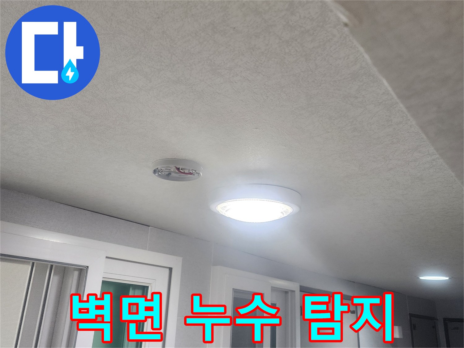 누수-탐지를-위해-벽면과-천장-그리고-조명-주변을-정밀-점검하는-사진입니다