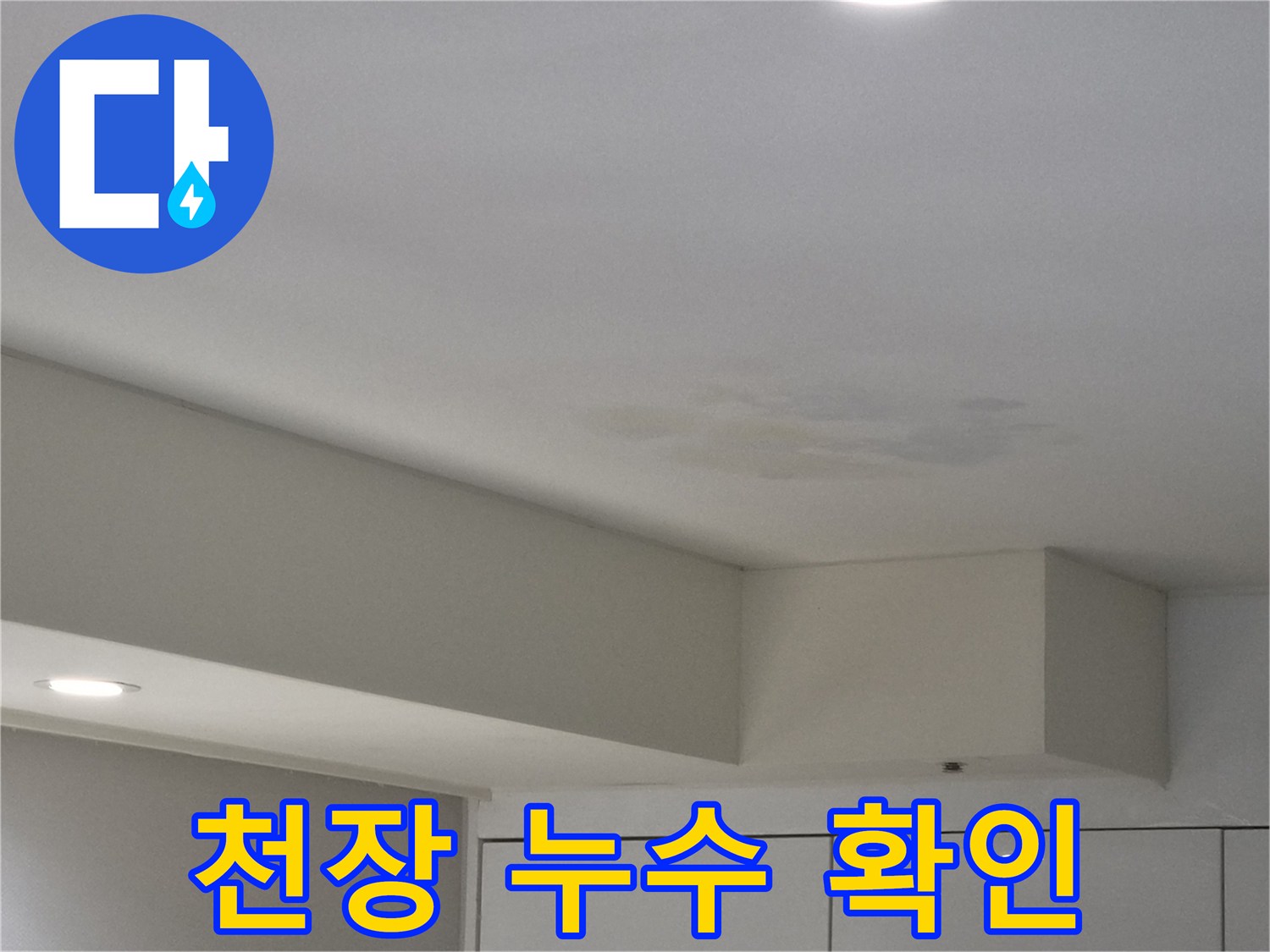 강동구-천호동-천장에서-발견된-누수-물얼룩-전문-기술로-정밀-확인-사진