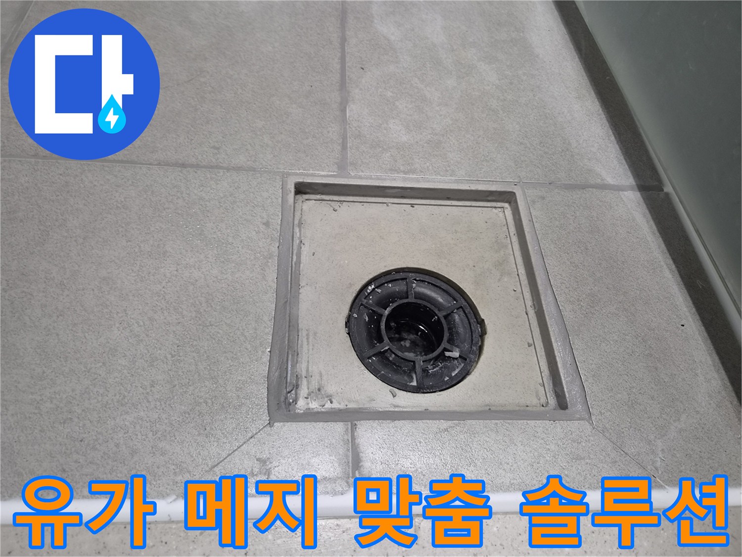 고객의 상황에 맞춰-전문가가 직접 시공한 유가 메지 보수-최적의 누수 해결 솔루션을 제공하는 현장