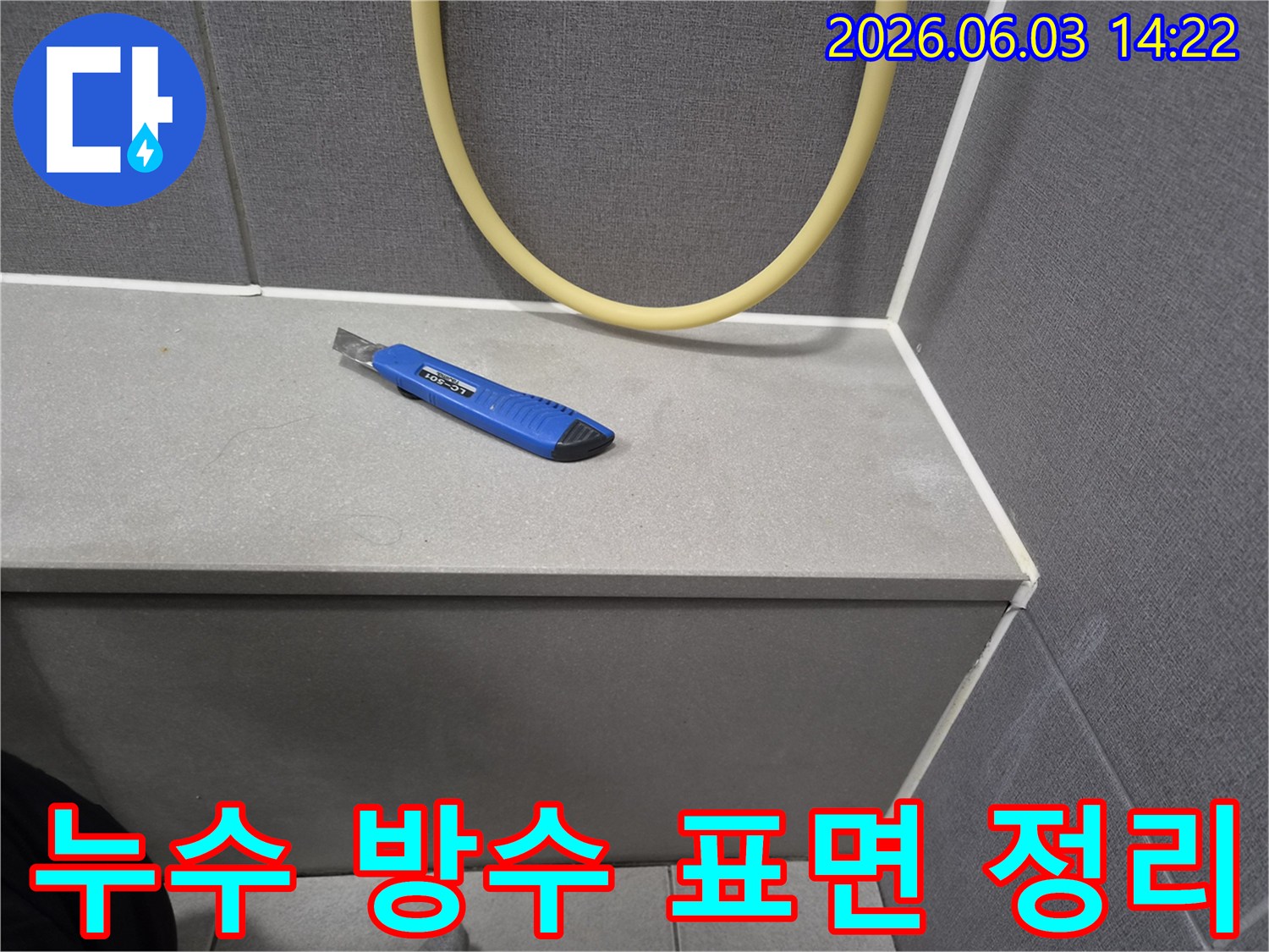누수 공사 전-오래된 실리콘을 제거하기 위해-커터칼이 준비된 현장 사진