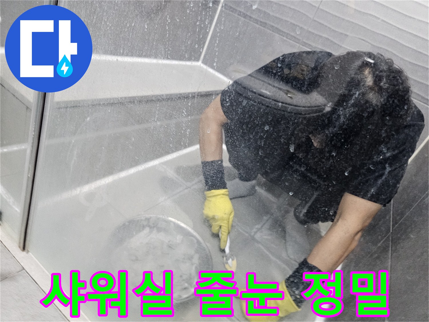 누수-공사-현장에서-전문가가-샤워실-줄눈을-정밀하게-시공하는-모습