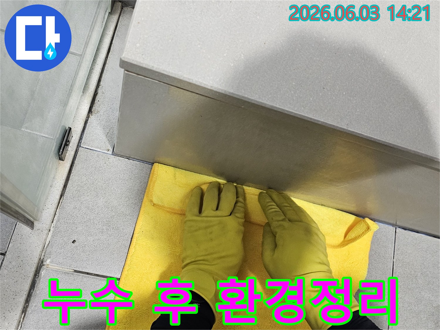 누수 원인 해결 후-고객 만족을 위한-최종 청소 과정