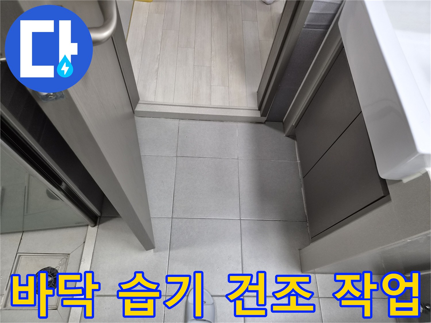 누수-전문가가-강동구-천호동-이안-강동-컴홈스테이-1차-현장에서-누수-공사-후-현관-바닥의-습기를-제거하고-건조하는-모습
