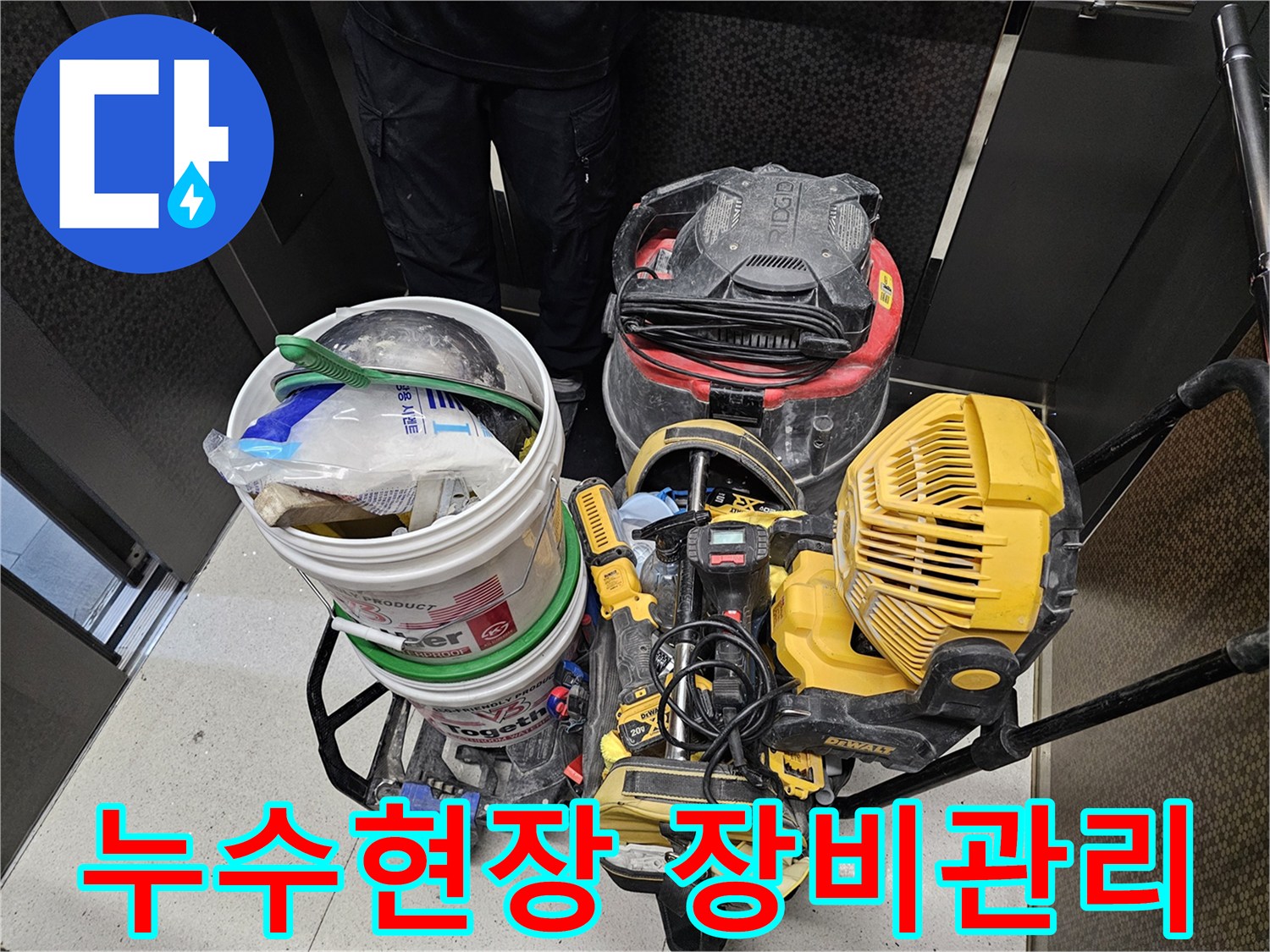 누수-현장에서-체계적으로-관리되고-정돈된-전문-장비들의-모습입니다.