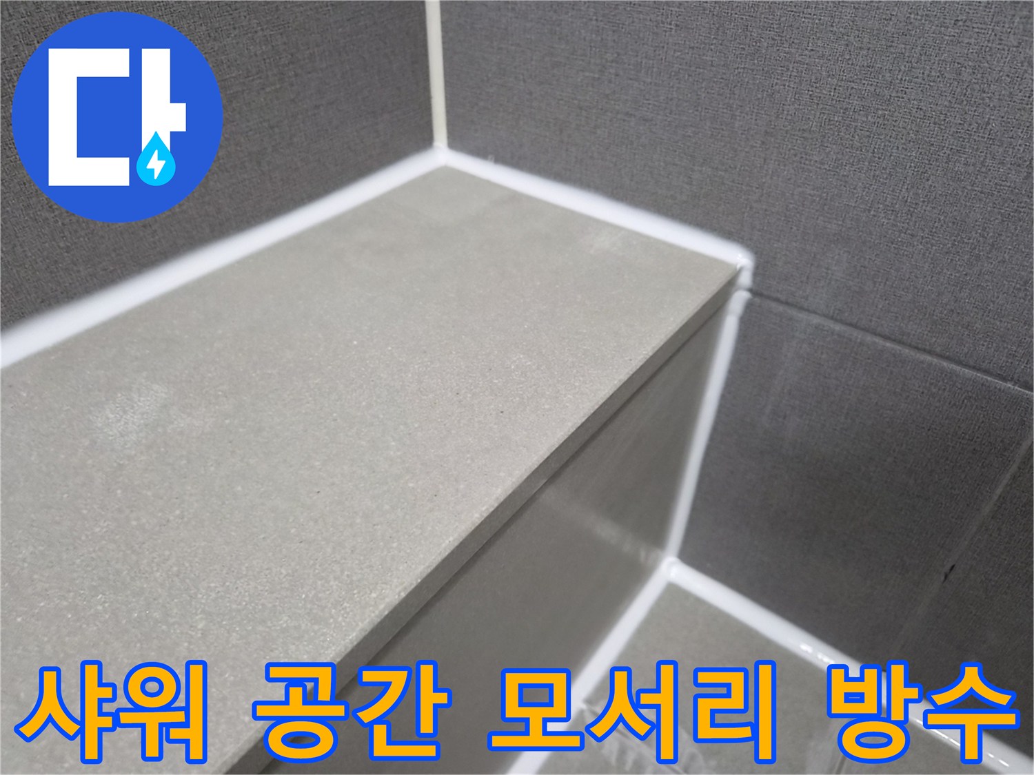 욕실-샤워-공간-모서리-부분-완벽한-방수-실리콘-처리