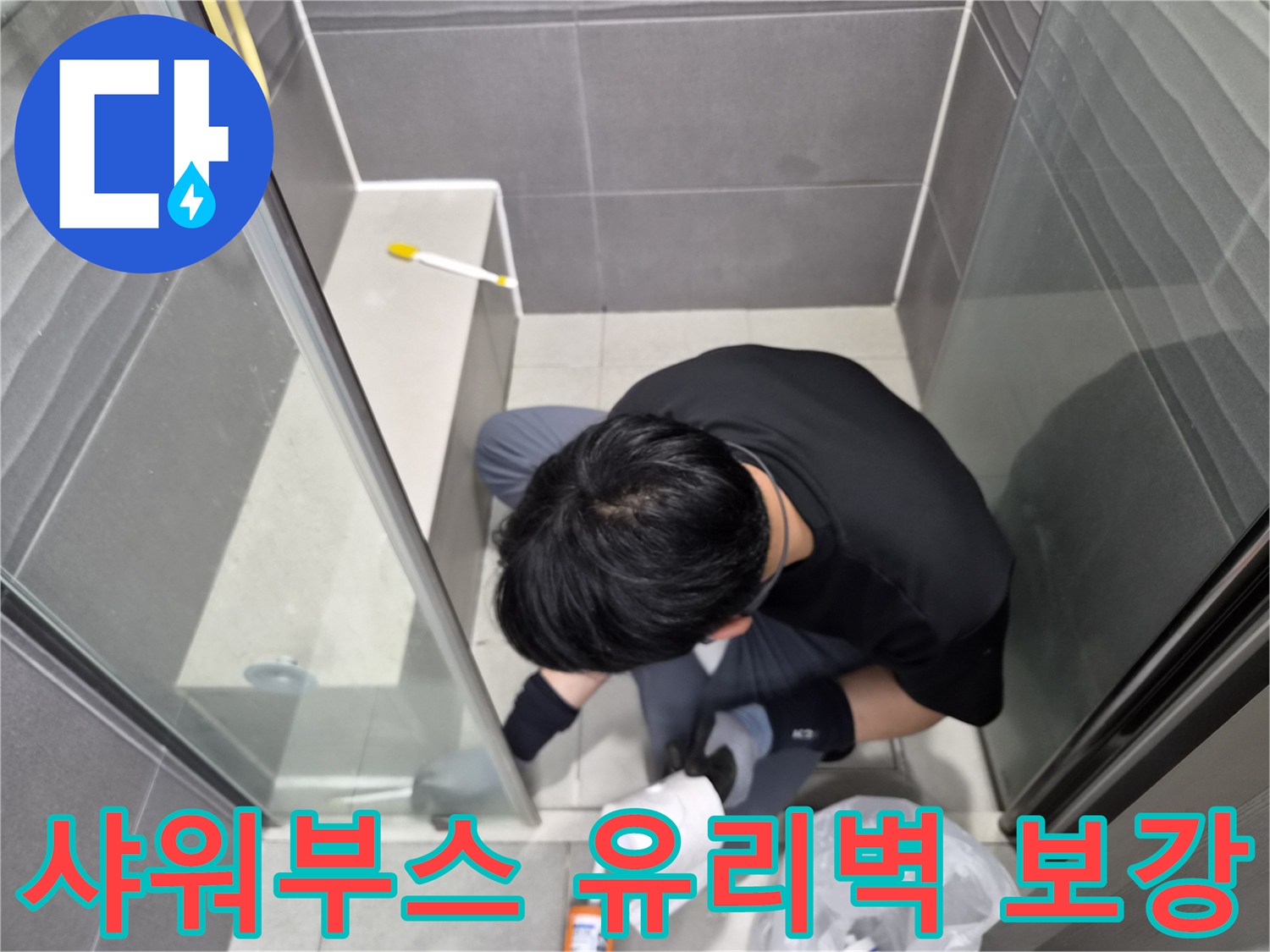 전문-엔지니어가-강동구-천호동-욕실-샤워부스-유리벽-틈새에-고품질-방수-실리콘을-정교하게-시공하여-누수를-예방하고-있습니다