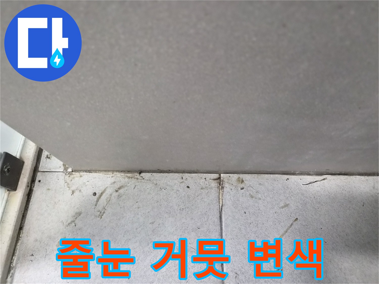 타일-줄눈에-나타난-거뭇한-변색과-지속적인-습기-현상