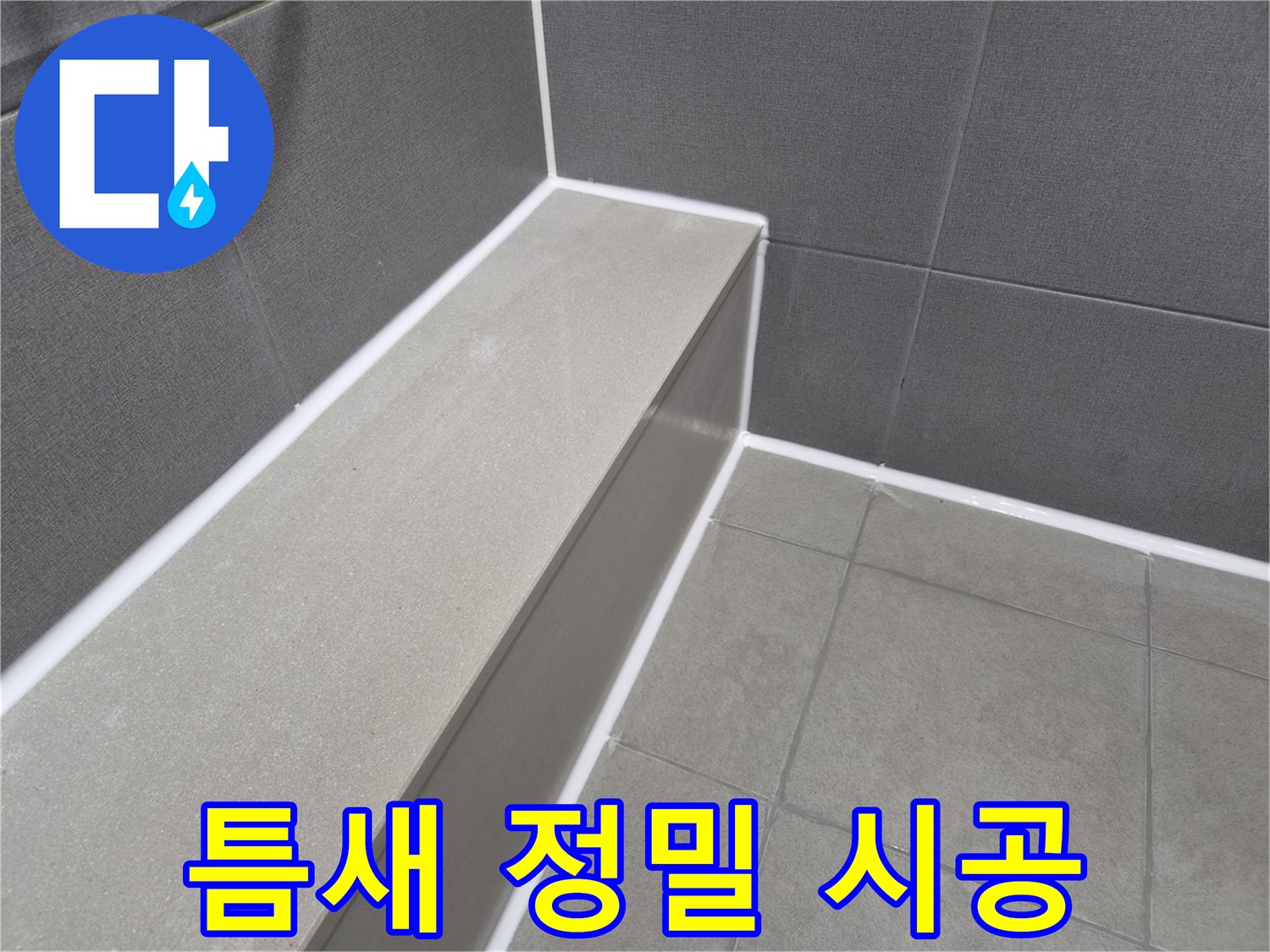 화장실 타일 틈새를-방수 실리콘으로-완벽하게 밀봉하여-물기를 효과적으로 차단하는 작업