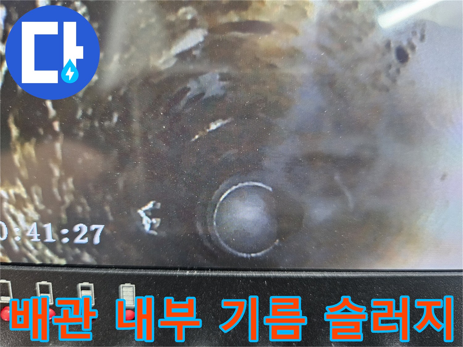 기름 덩어리로 가득 찬 하수구 배관 내부 내시연 화면
