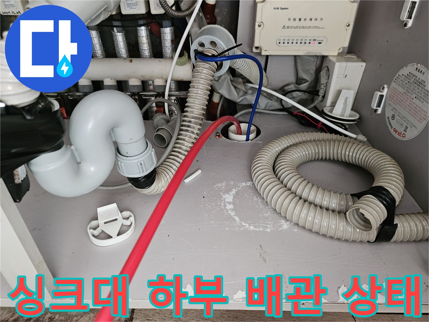 싱크대-하부장-내부-배관-및-드레인-호스-상태