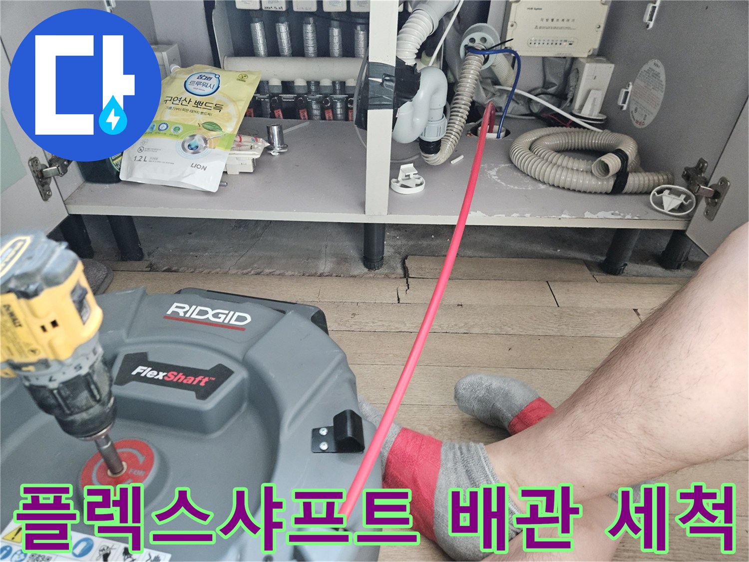 싱크대 하부장 내부-플렉스샤프트 장비를 이용한 스케일링 수행