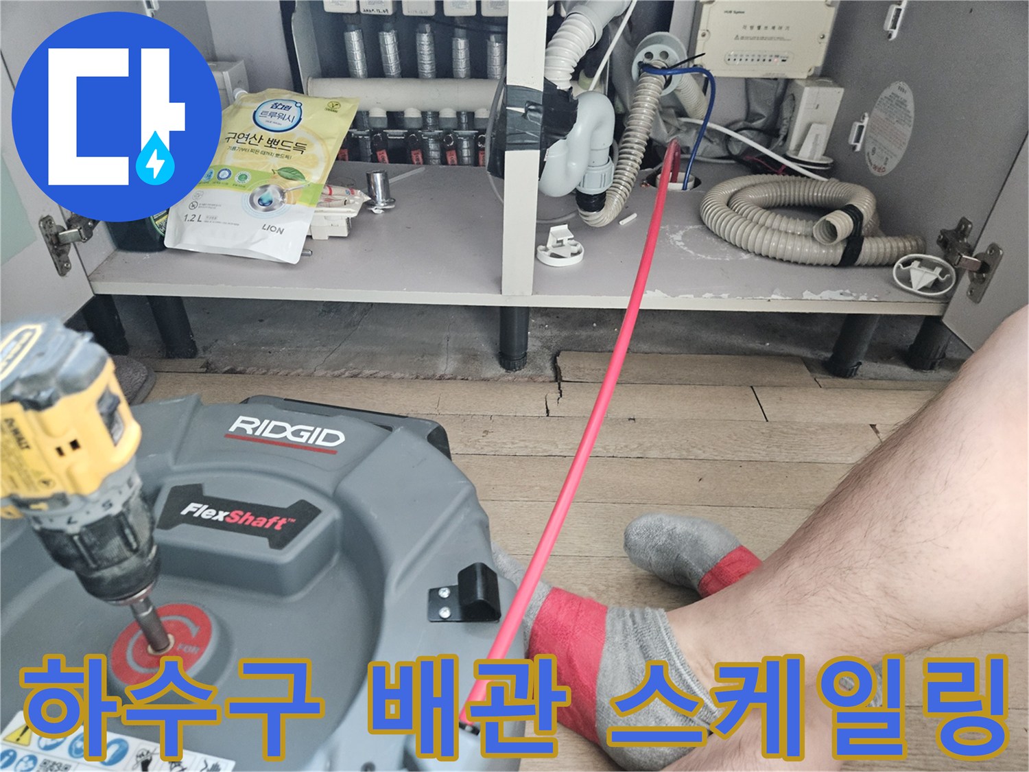 싱크대 하부장 내부-플렉스샤프트 장비를 통한 배관 세척 작업